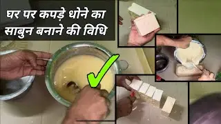 घर पर कपड़े धोने की साबुन बनाने की आसान विधि | कपड़े धोने की साबुन बनाने का तरीका