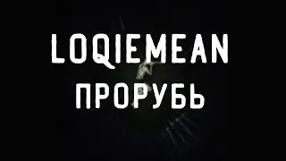 Loqiemean - Прорубь // Чёрная метка // Текст песни