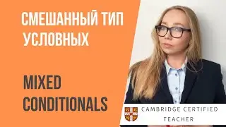 СМЕШАННЫЙ ТИП УСЛОВНЫХ ПРЕДЛОЖЕНИЙ  | Mixed Conditionals