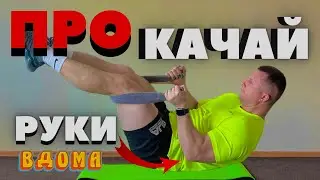 Тренування для рук вдома з власною вагою / ТОП вправи для рук вдома DOnline