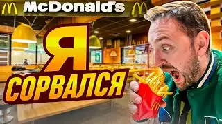 Вырвался из дома ночью чтоб покушать Макдональдс!