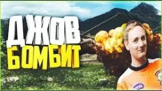 Джов бомбит в ранговых боях