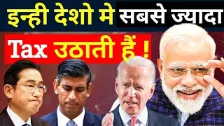 इन्हीं देशों में सबसे ज्यादा Income Tax लागते है। Top 10 Highest Taxed Countries In The World 2023।