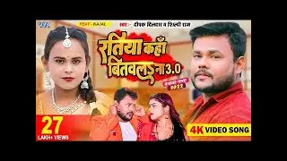 #Video | Deepak Dildar, #शिल्पी_राज का एक और नया धमाका | रतिया कहां बितवल ना 3.0 |Bhojpuri Song 2023