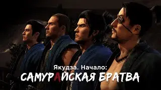 Знакомство с Like A Dragon: Ishin!