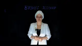 Бизнес план - қазақша