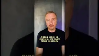 ЛЮБЛЮ ЖЕНУ, НО ИЗМЕНЯЮ, КАК БУДТО ТЕРЯЮ КОНТРОЛЬ (203)