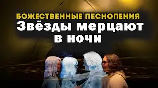 ЗВЁЗДЫ МЕРЦАЮТ В НОЧИ | Божественные Песнопения