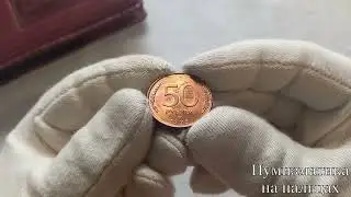 Первые монеты Банка России