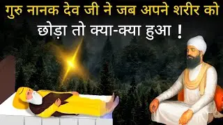 गुरु नानक देव जी शरीर छोड़ने से पहले संगत को क्या कहकर गए ! Guru Nanak Sakhi