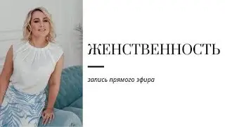 Запись прямого эфира на тему 