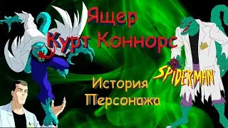 Ящер | Курт Коннорс | История персонажа | Человек-Паук 1994 | 90е | Ностальгия