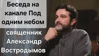 Беседа в Телеграм-канале "Под одним небом". 9.07. 2024. Священник Александр Востродымов.