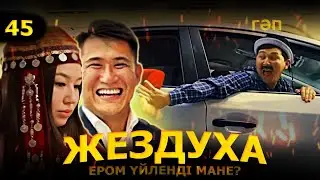 Жездуха 45 - серия | Гәп | Live