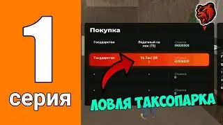 ПУТЬ ИГРОКА НА БЛЕК РАШЕ #1 - Словил Таксопарк на BLACK RUSSIA?