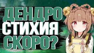 НОВЫЙ ДЕНДРО РЕГИОН СКОРО? | НОВЫЕ ПЕРСОНАЖИ НЕ ЗА ГОРАМИ? | Genshin Impact