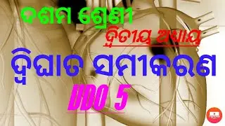ଦଶମ ଶ୍ରେଣୀ, ଦ୍ଵିଘାତ ସମୀକରଣ [5]