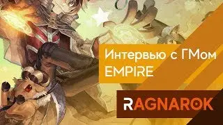 Ragnarok Online - Интервью с гильдией Empire (Ознакомительное)