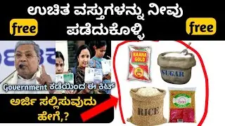 ಉಚಿತ ವಸ್ತುಗಳನ್ನು ನೀವು ಪಡೆದುಕೊಳ್ಳಿ ಅರ್ಜಿ ಸಲ್ಲಿಸುವುದು ಹೇಗೆ??| ಸರ್ಕಾರದ ಹೊಸ ಯೋಜನೆಗಳು