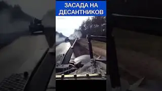 ⚡️⚡️⚡️⚡️ ДЕСАНТНИКИ ПОПАЛИ В ЗАСАДУ И ОТРАЗИЛИ ЕЁ 