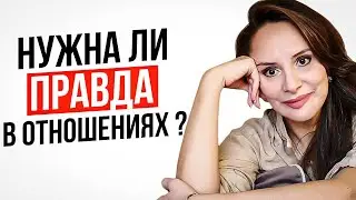 ПРАВДА В ОТНОШЕНИЯХ | Советы психолога