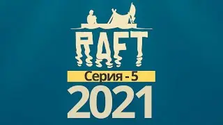Raft | Рафт прохождение - [ соло СТРИМ 5 ]