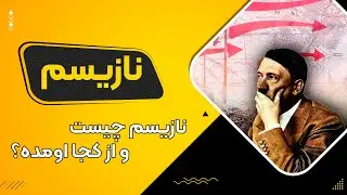 نازیسم چیست : خلاصه اعتقادات نازی ها و هیتلر