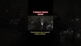 У девушки поехала крыша! 