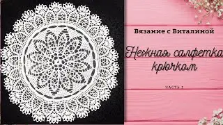 Нежная салфетка крючком. Часть 1