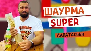 Очень большая шаурма. Лапатасьен!