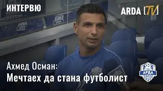 Интервю с Ахмед Осман