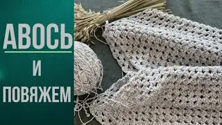 Вяжу авоськи и вас научу, совместник в инстаграмм #авосьиповяжем