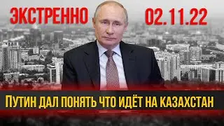 ПУТИН ОТВЕТИЛ ВСЕМУ КАЗАХСТАНУ - Важно и Срочно