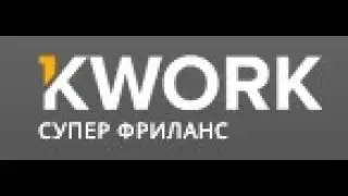 Партнерская программа Kwork  Как заработать на партнерке Kwork ru
