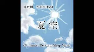 【睡眠用BGM】「夏空」60分耐久作業用BGM