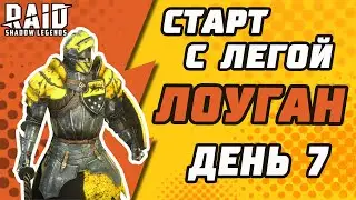 Старт с Легой. Лоуган. День 7. Raid: Shadow Legends