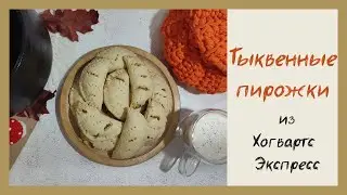 Тыквенные пирожки из Хогвартс-Экспресс 🎃