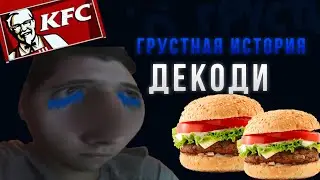 ГРУСТНАЯ ИСТОРИЯ ДЕКОДИ! (забыл бургер:( ) @DeCody