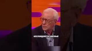 Майкл Кейн. Правда жизни. 