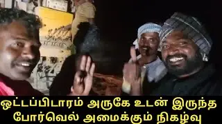 ஓட்டப்பிடாரம் அருகே நீரோட்டம் பார்த்த இடத்தில்| @SMRtheBOSS