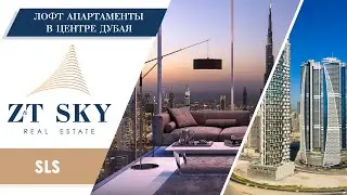 ЛОФТ Апартаменты в центре Дубая, от всемирно известного бренда, SLS.