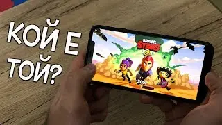Най-якия телефон, от който да играете Brawl Stars - Ревю
