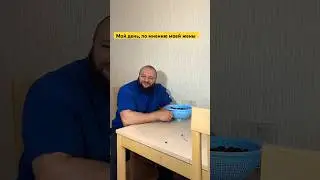 Как выглядит мой день, глазами жены😂