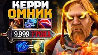 Керри ОМНИК 🔥 Его НЕ ПРОБИТЬ.. Omniknight Carry Dota 2