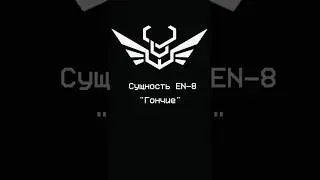 «Гончие» - Сущность 8 