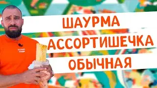 Шаурма Команда! Взял с собой помощника