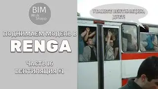 Поднимаем модель в Renga Часть 16. Вентиляция #1