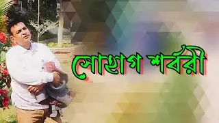 Suhag sarbari | love | সোহাগ শর্বরী | রচনা ও আবৃত্তি মঞ্জুরুল ইসলাম | চ্যানেল উজান
