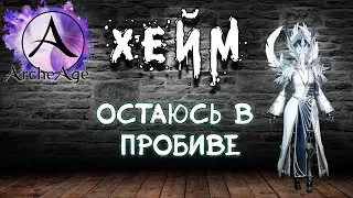 Archeage Хейм Коварство. Остаюсь в пробиве. А что с жирком?