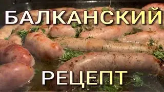 Супер ужин за 15 минут... Колбаски гриль  в пиве  по Балкански !!! Все оригинальное просто!